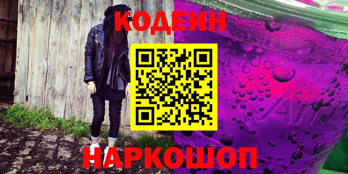 Кодеиновый сироп Lean Purple Drank Ивантеевка